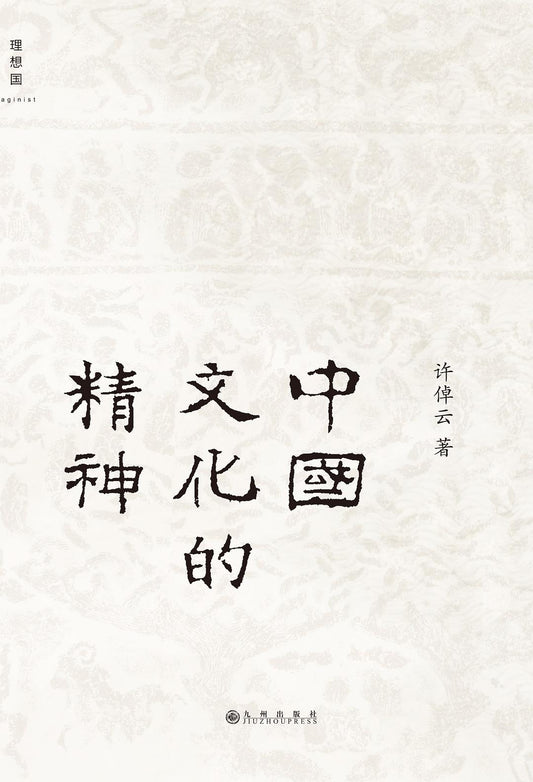 中國文化的精神