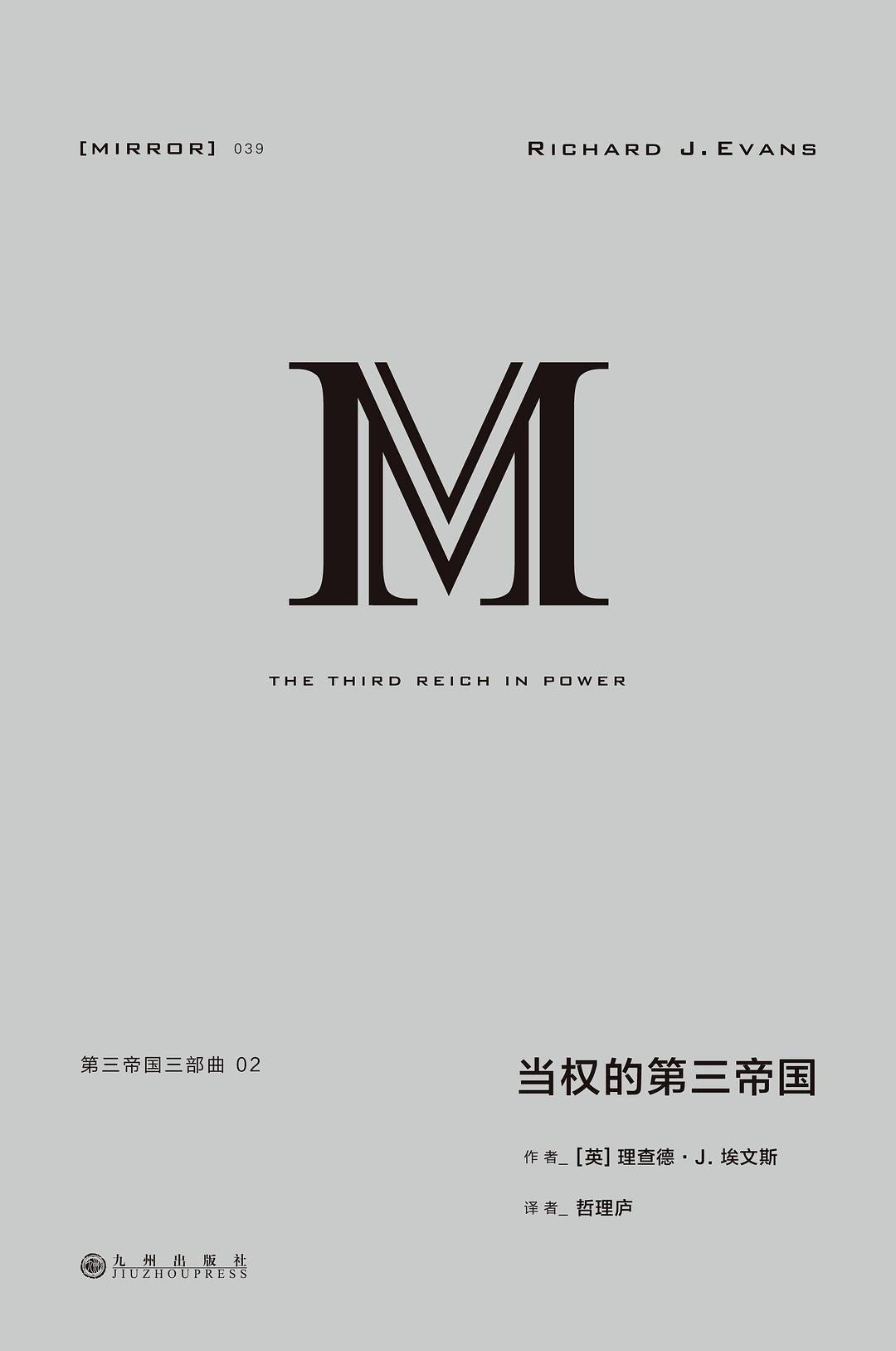 理想國譯叢:第三帝國三部曲.02:當權的第三帝國