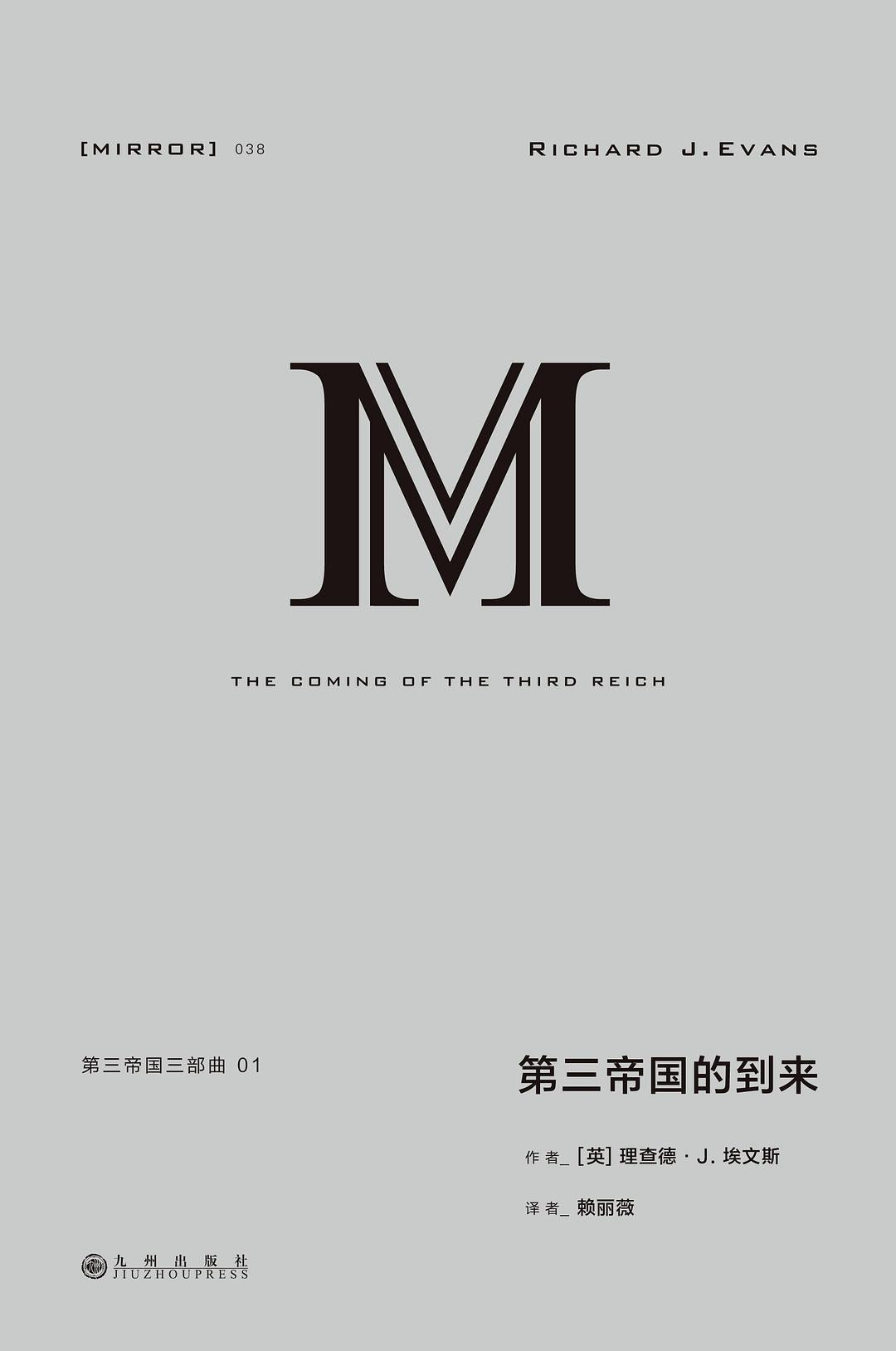 理想國譯叢:第三帝國三部曲.01:第三帝國的到來