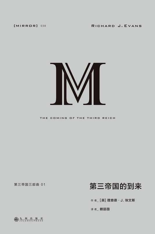 理想国译丛:第三帝国三部曲.01:第三帝国的到来