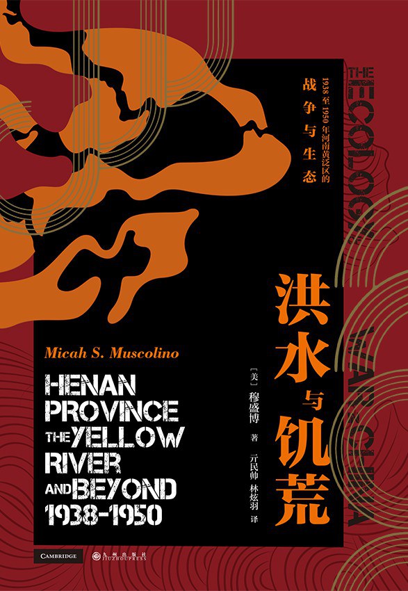 汗青堂丛书071: 洪水与饥荒: 1938至1950年河南黄泛区的战争与生态