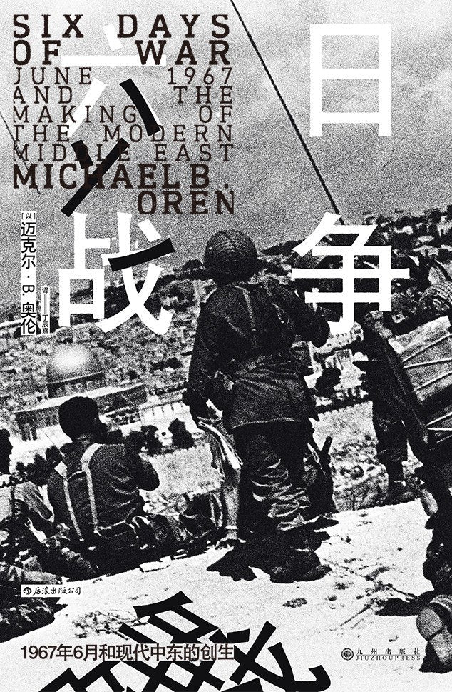 汗青堂叢書065 六日戰爭