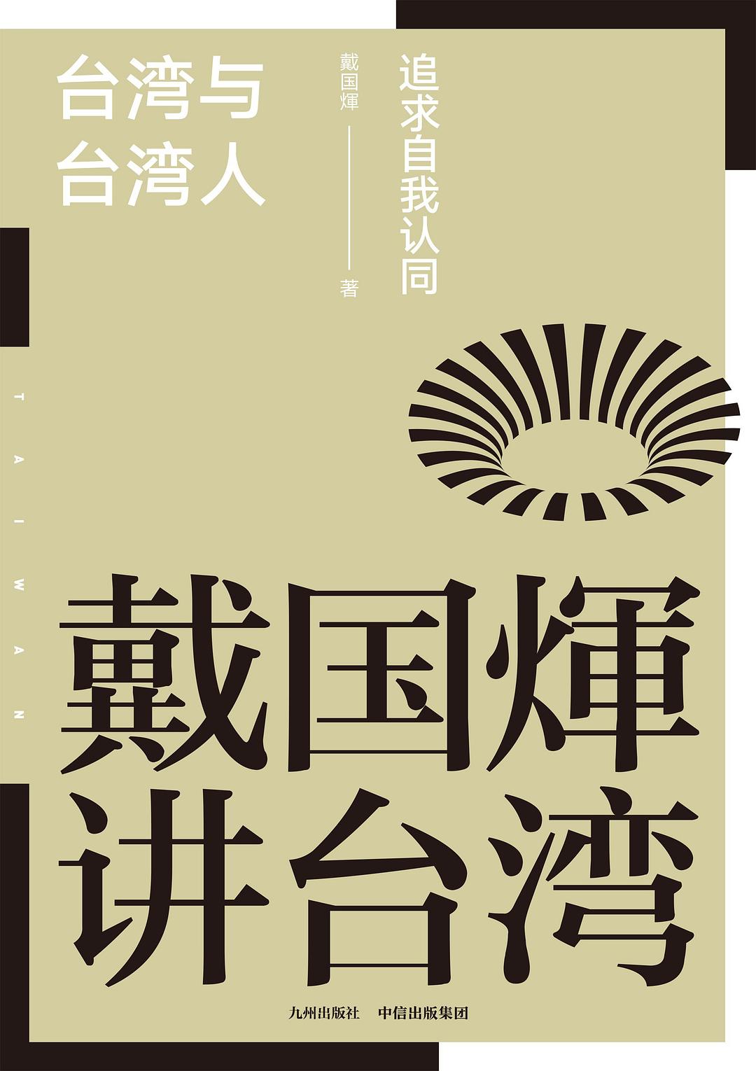 戴國輝作品:台灣與台灣人