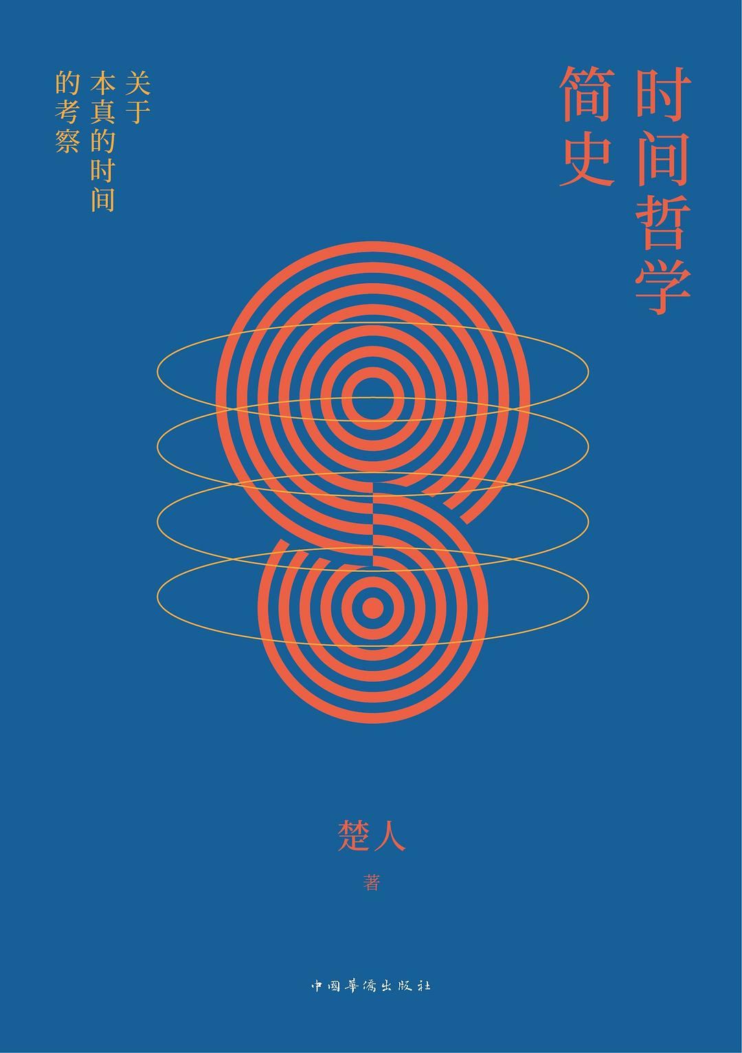 时间哲学简史