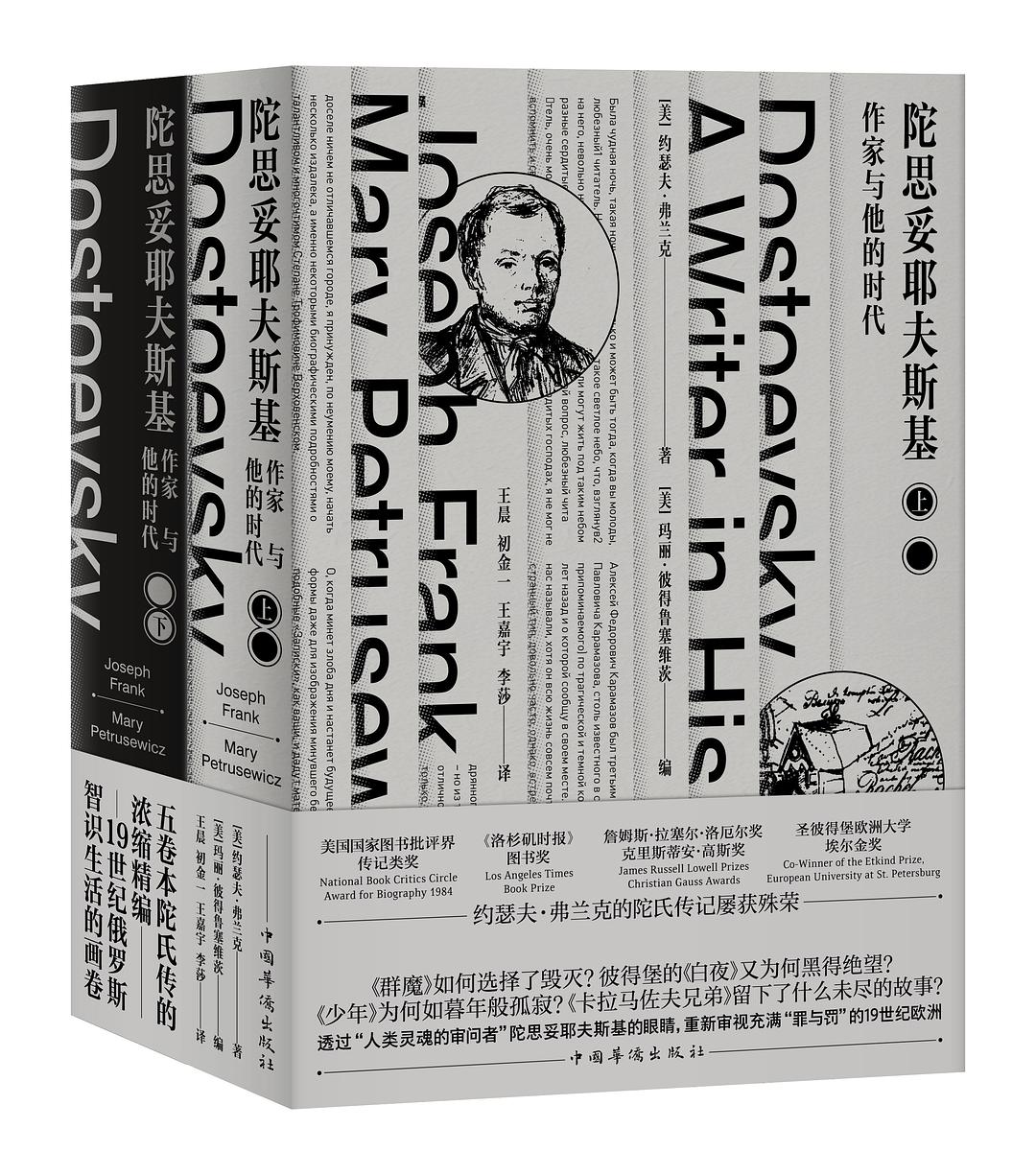 陀思妥耶夫斯基:作家与他的时代(全两册)