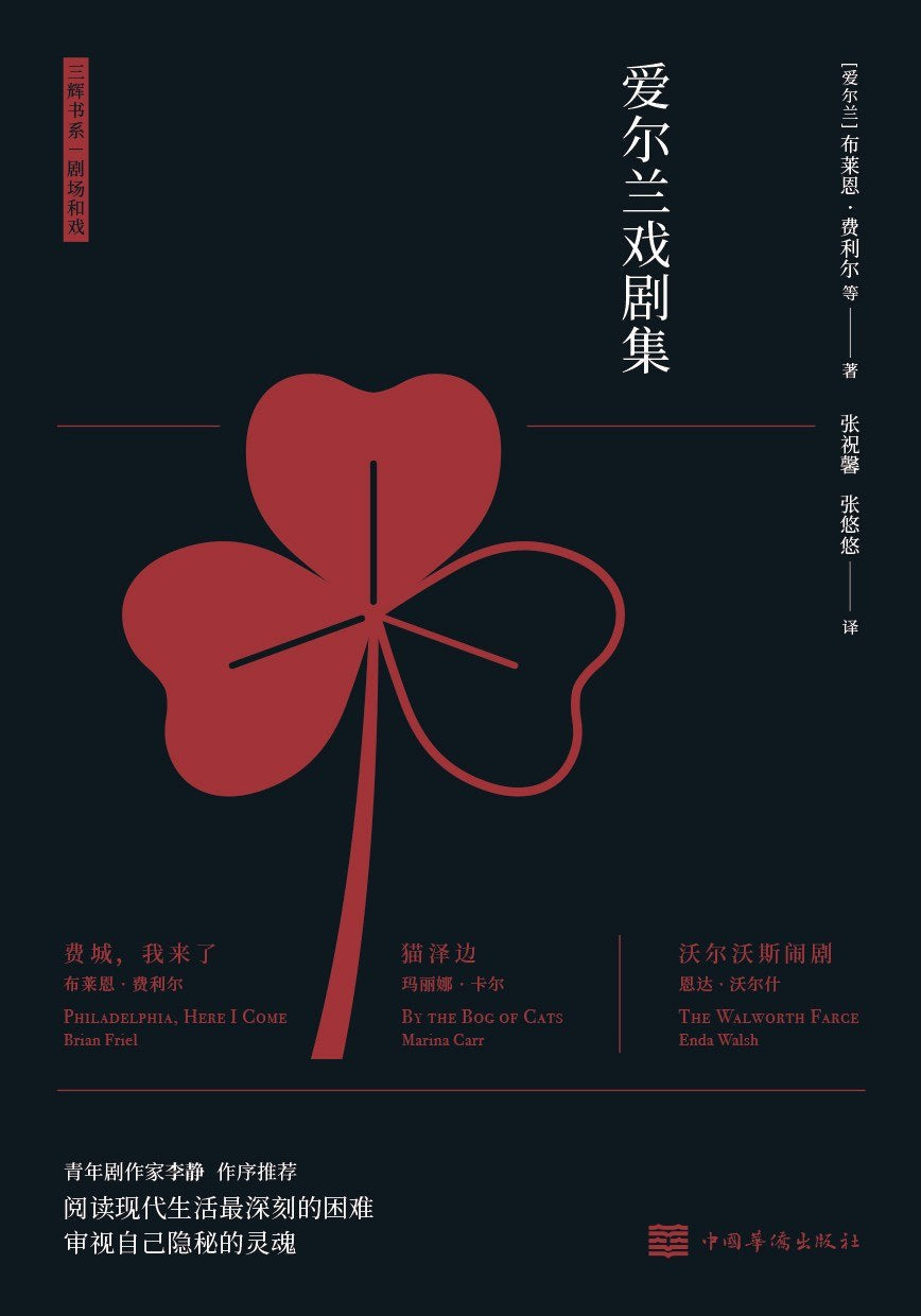 愛爾蘭當代戲劇集