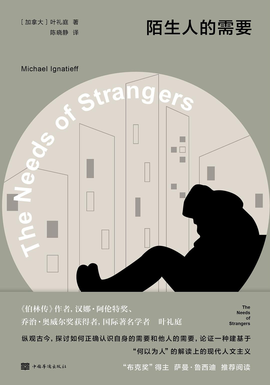 陌生人的需要