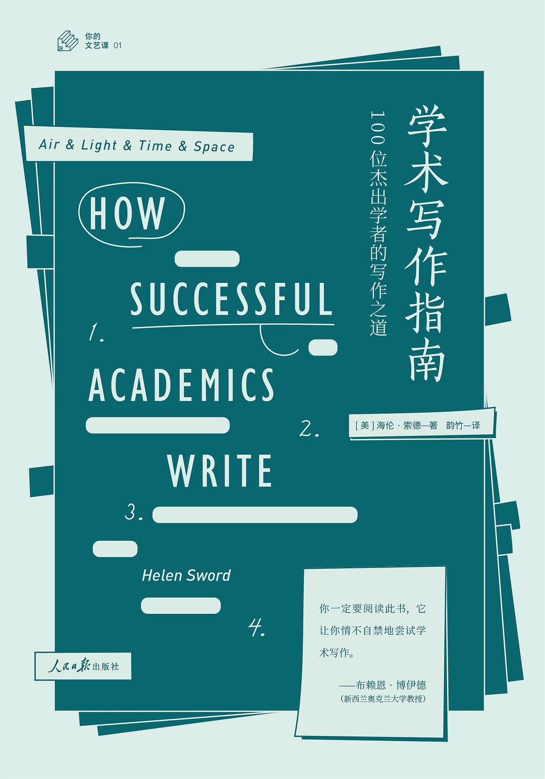 學術寫作指南:100位傑出學者的寫作之道