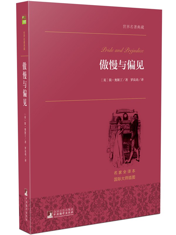 傲慢與偏見世界名著典藏版(中文版)