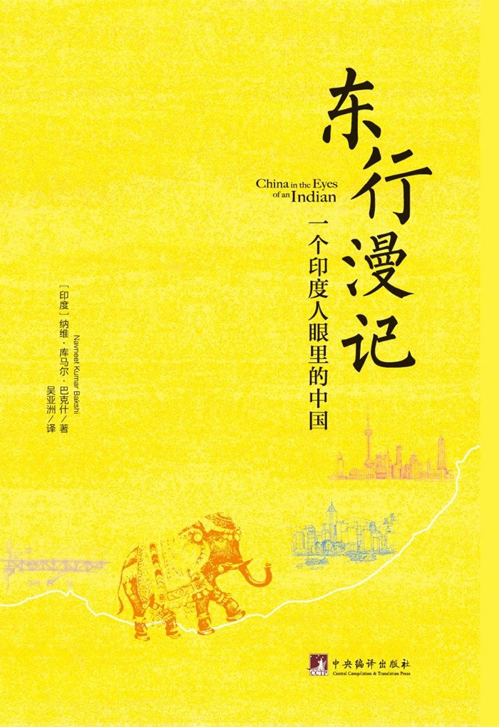 ☆东行漫记: 一个印度人眼里的中国