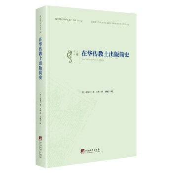 ☆在华传教士出版简史(报史报人译介丛书)