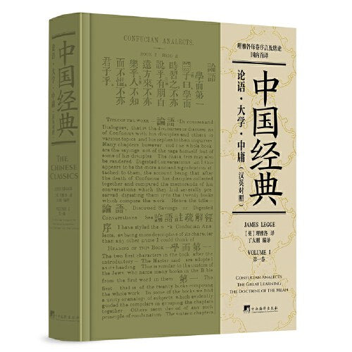 中國經典:論語·大學·中庸(漢英對照)