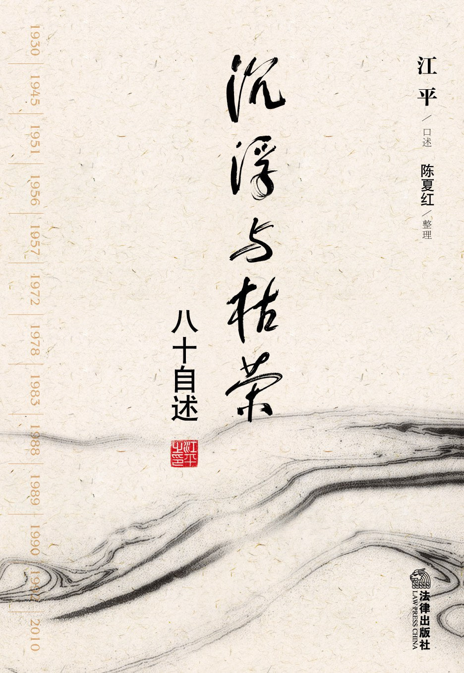 沉浮与枯荣:八十自述