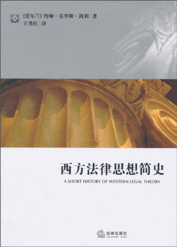 西方法律思想简史(研究生教学书系)