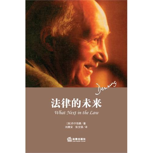 ☆法律的未来(丹宁勋爵系列丛书)