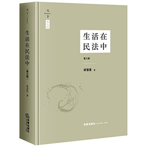 生活在民法中(精)