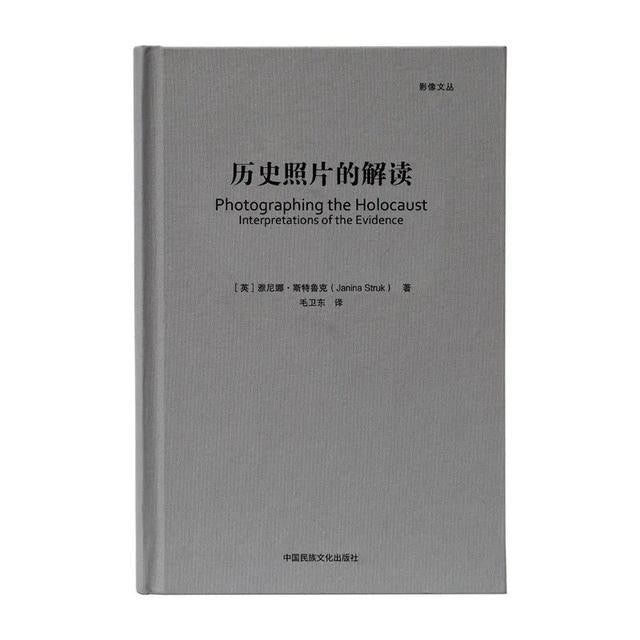 歷史照片的解讀(精)-影像文叢