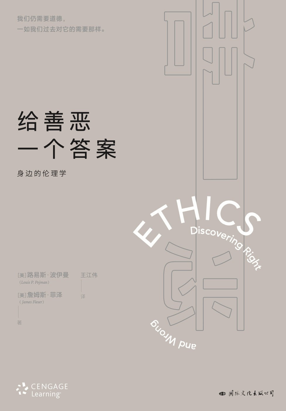 給善惡一個答案:身邊的倫理學