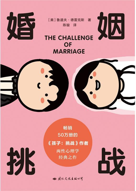 婚姻:挑戰
