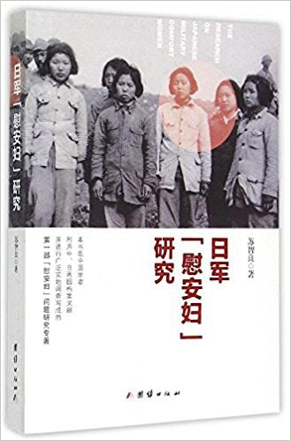 日軍「慰安婦」研究