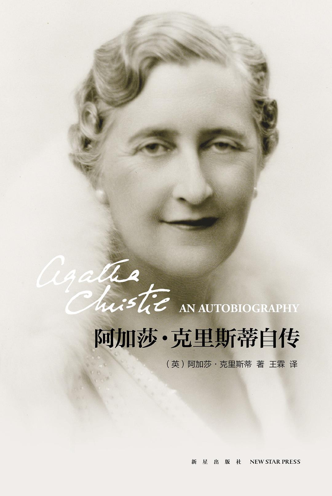 阿加莎.克里斯蒂自传