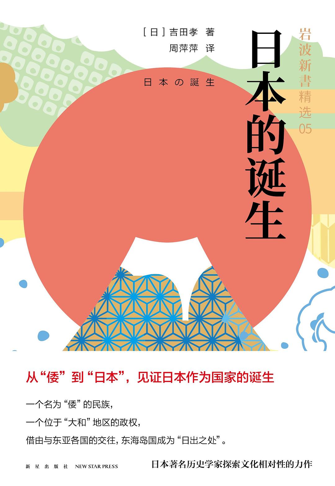 岩波新書精選05:日本的誕生