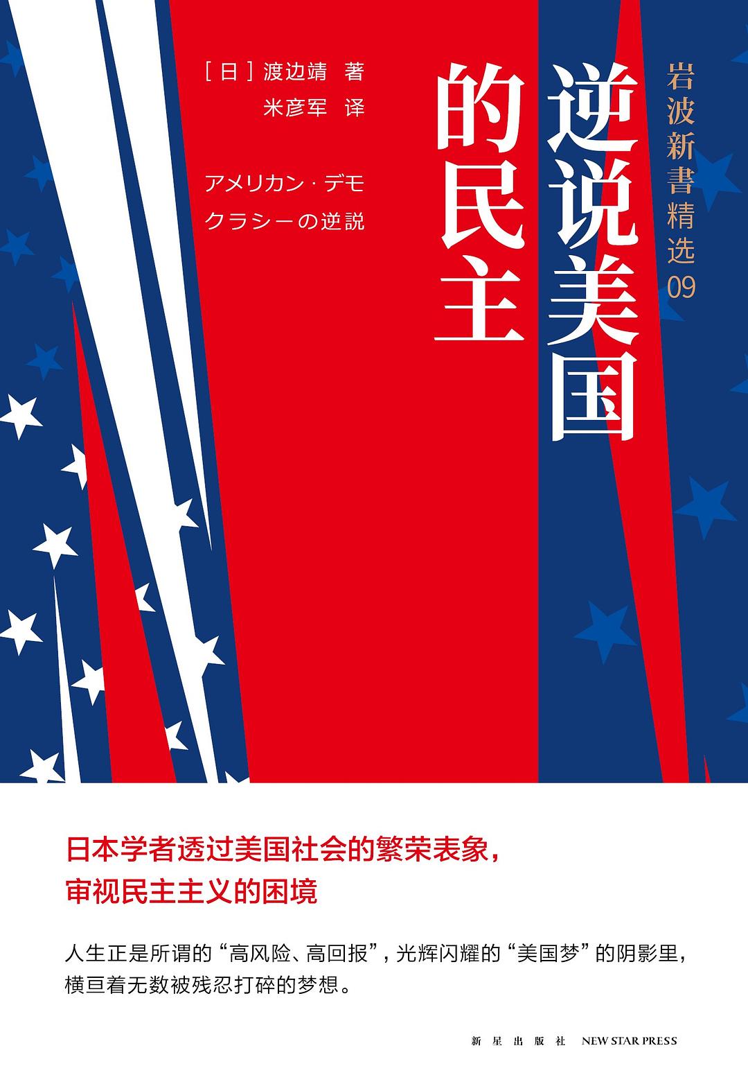 逆說美國的民主:岩波新書精選09