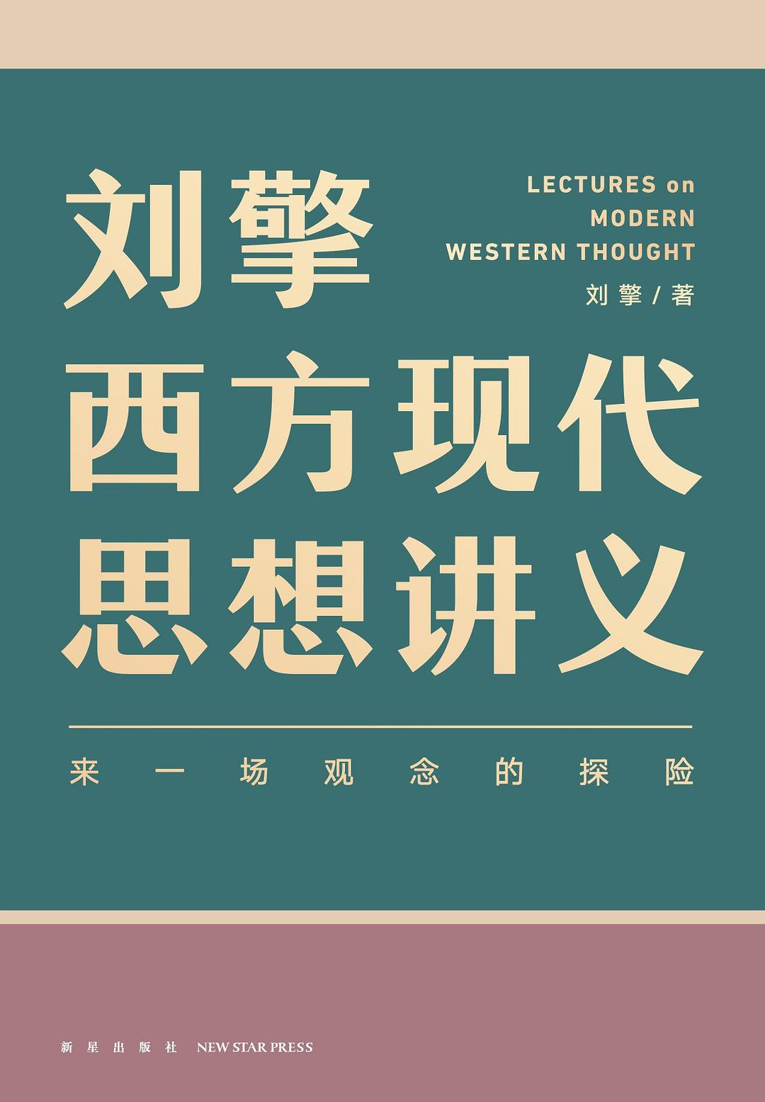 刘擎西方现代思想讲义:来一场观念的探险