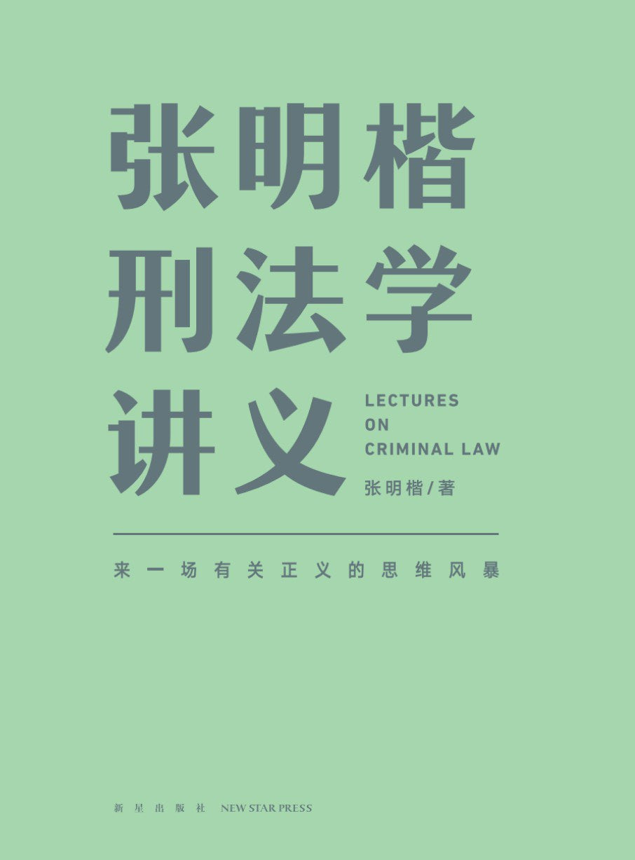 张明楷刑法学讲义(精)