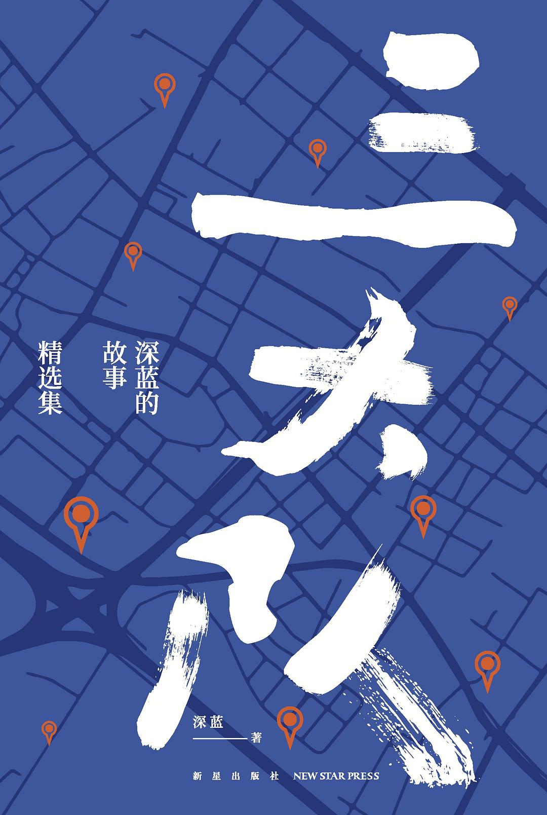 无尽的旅程:沈兰小说选(中文版)