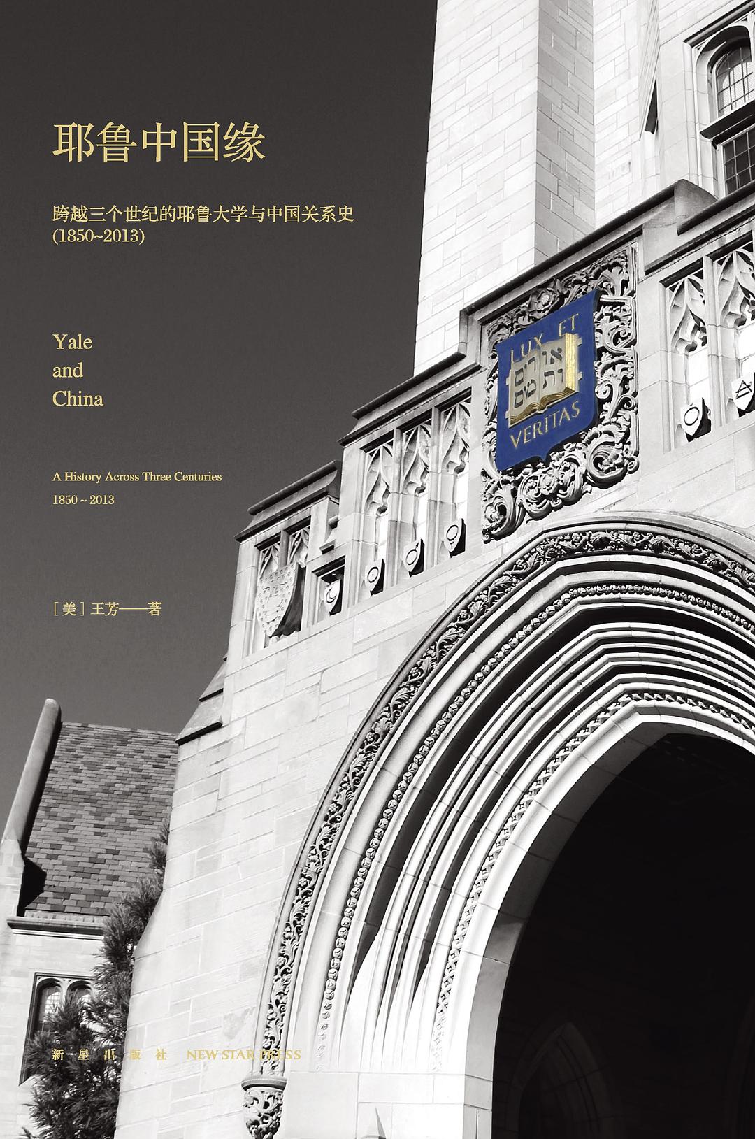 耶魯中國緣:跨越三個世紀的耶魯大學與中國關係史(1850-2013)