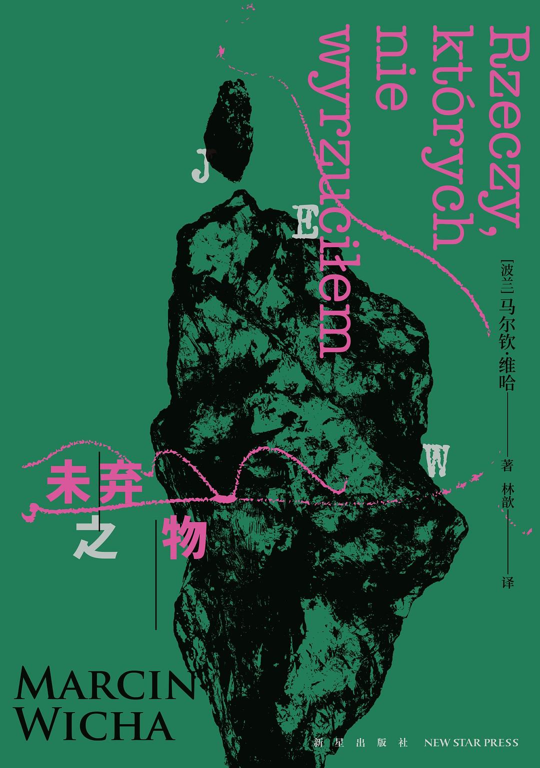未棄之物