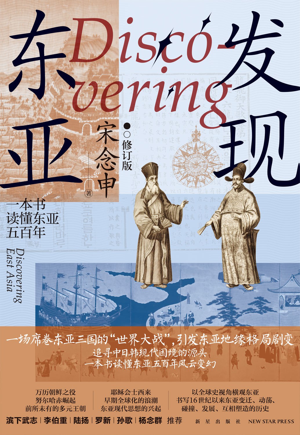 發現東亞(修訂版)