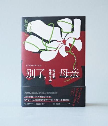 别了, 母亲: 守墓女儿的决断