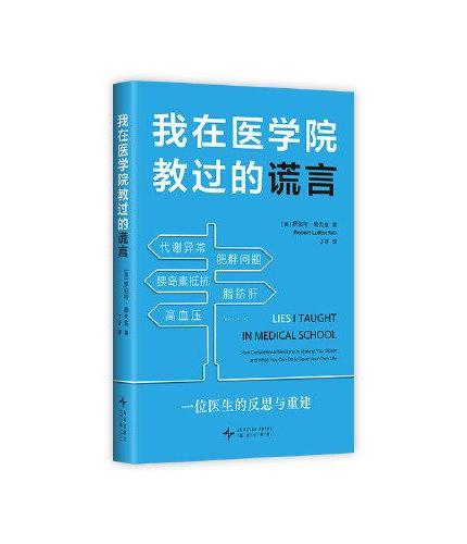 我在医学院教过的谎言
