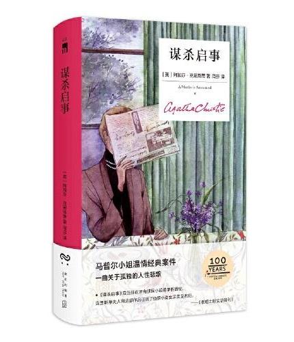 谋杀启事(精装纪念新版)(第4版)