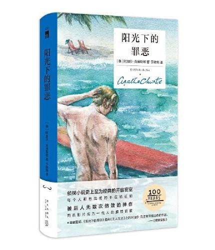 阳光下的罪恶(精装纪念新版)(第4版)