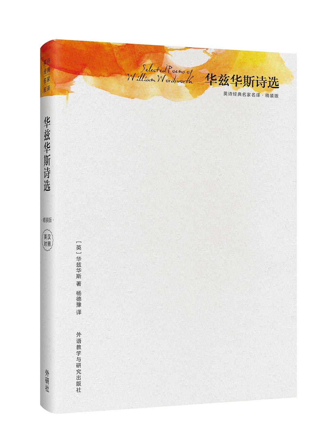 華茲華斯詩選(精裝版)(英漢對照)