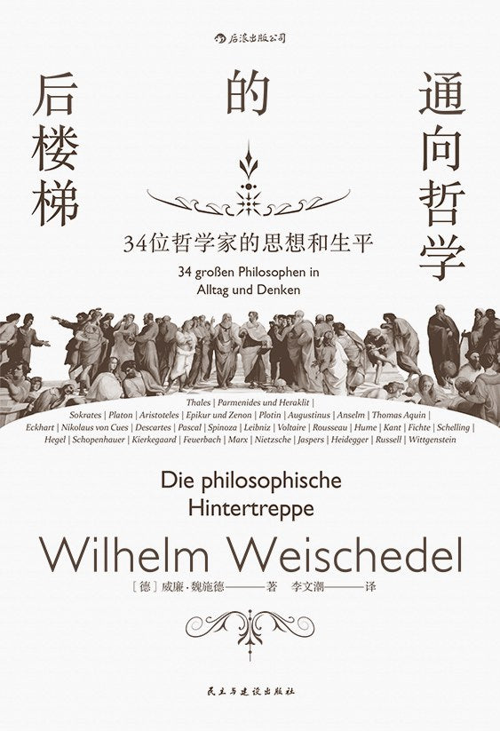 通向哲学的后楼梯