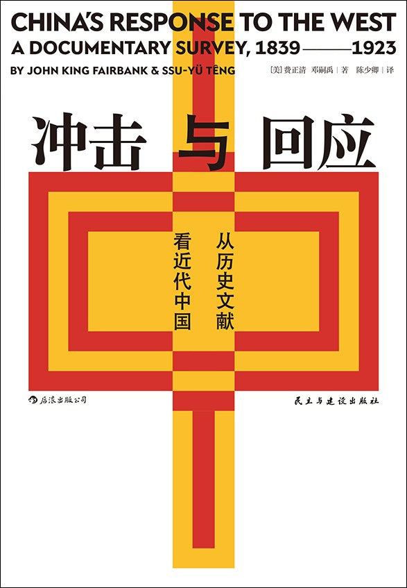 汗青堂丛书025:冲击与回应:从历史文献看近代中国