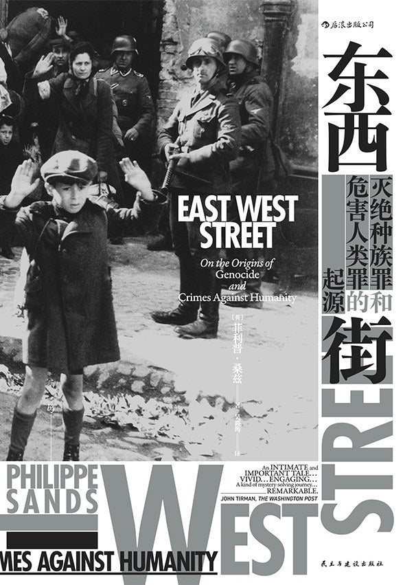 汗青堂丛书045:东西街:灭绝种族罪和危害人类罪的起源