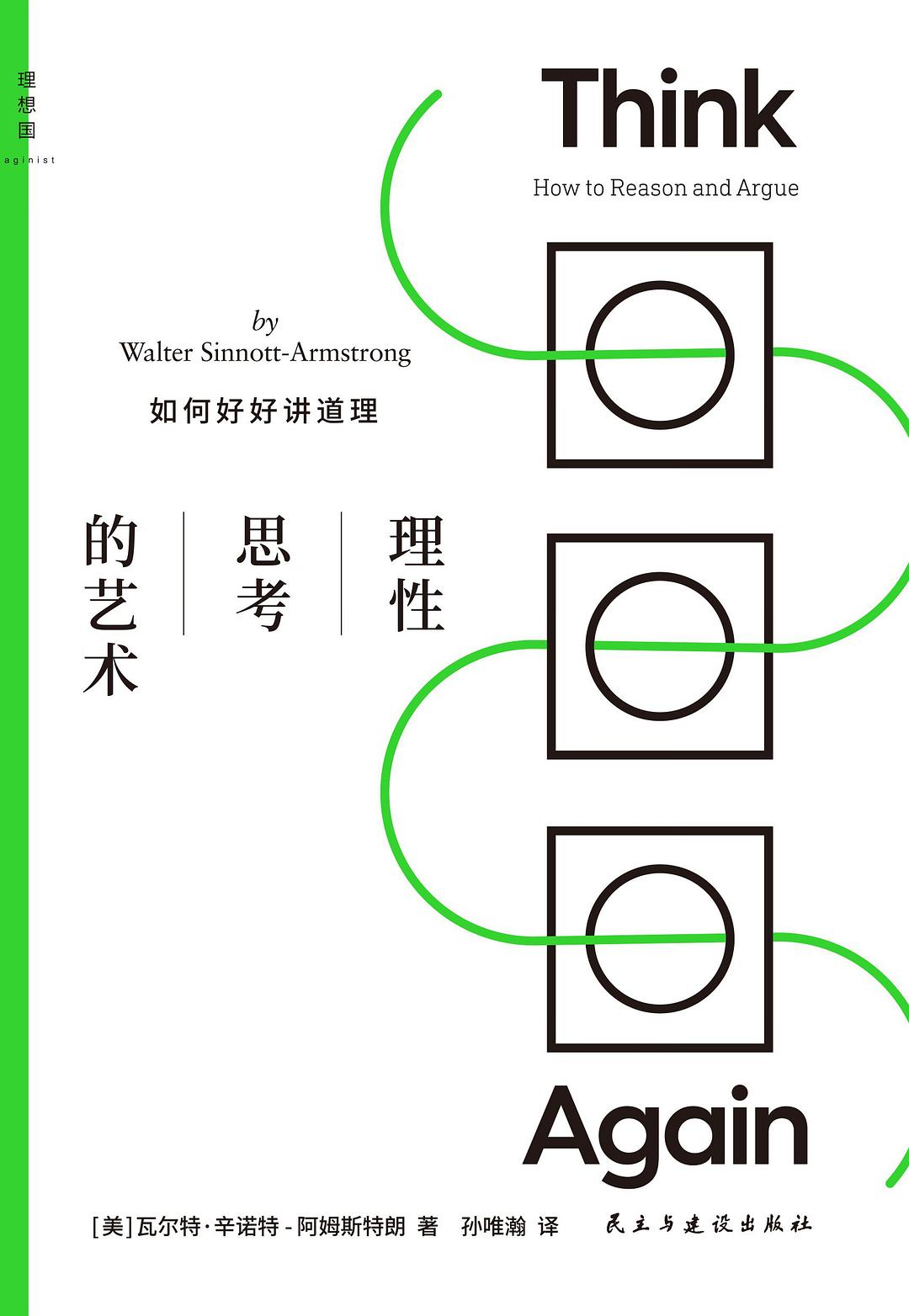 理性思考的藝術:如何好好講道理