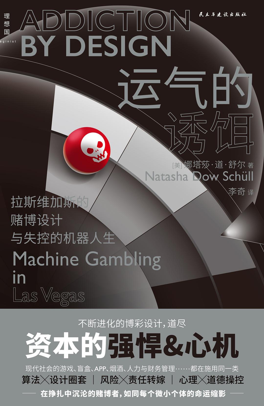 運氣的誘餌:拉斯維加斯的賭博設計與失控的機器人誕生