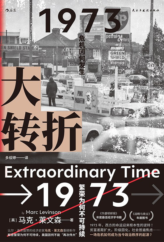 大转折:1973年金融危机战后经济起落50年复盘