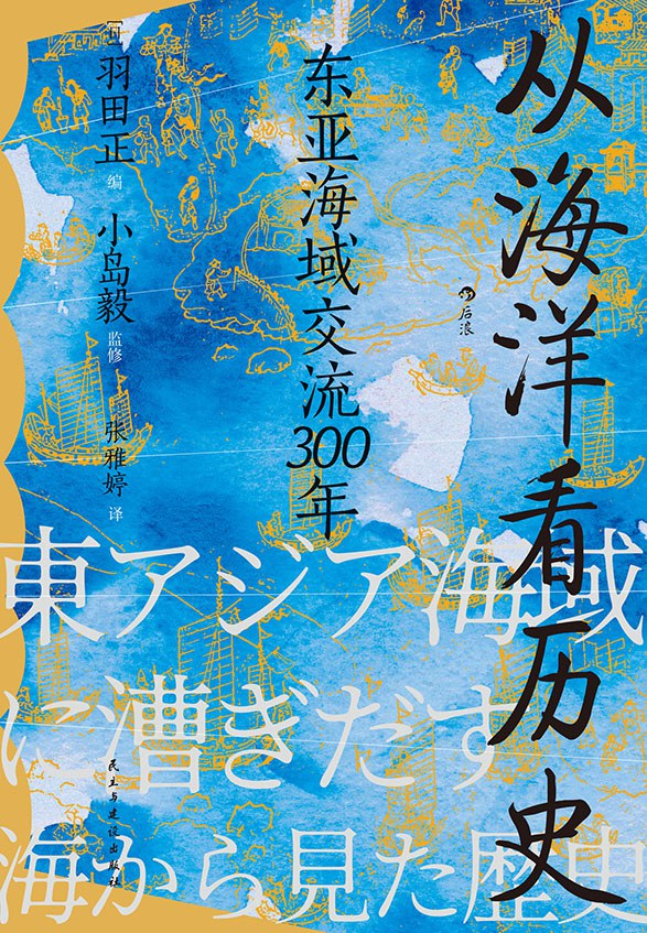 汗青堂丛书122 从海洋看历史:东亚海域交流300年