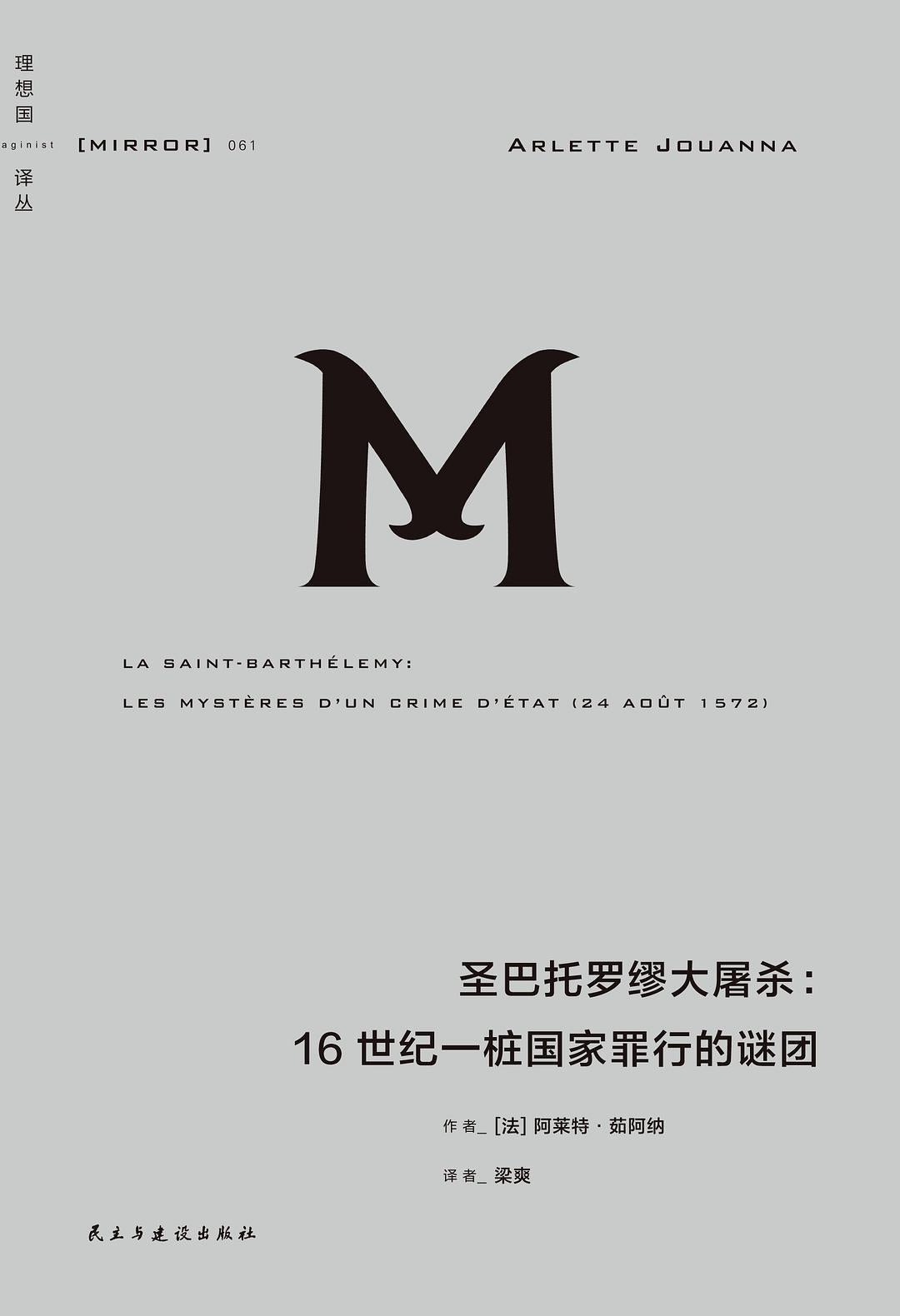 理想國譯本:聖巴托羅繆大屠殺:16世紀一樁國家恐怖的謎團
