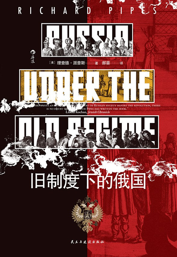 汗青堂叢書126:舊制度下的俄國