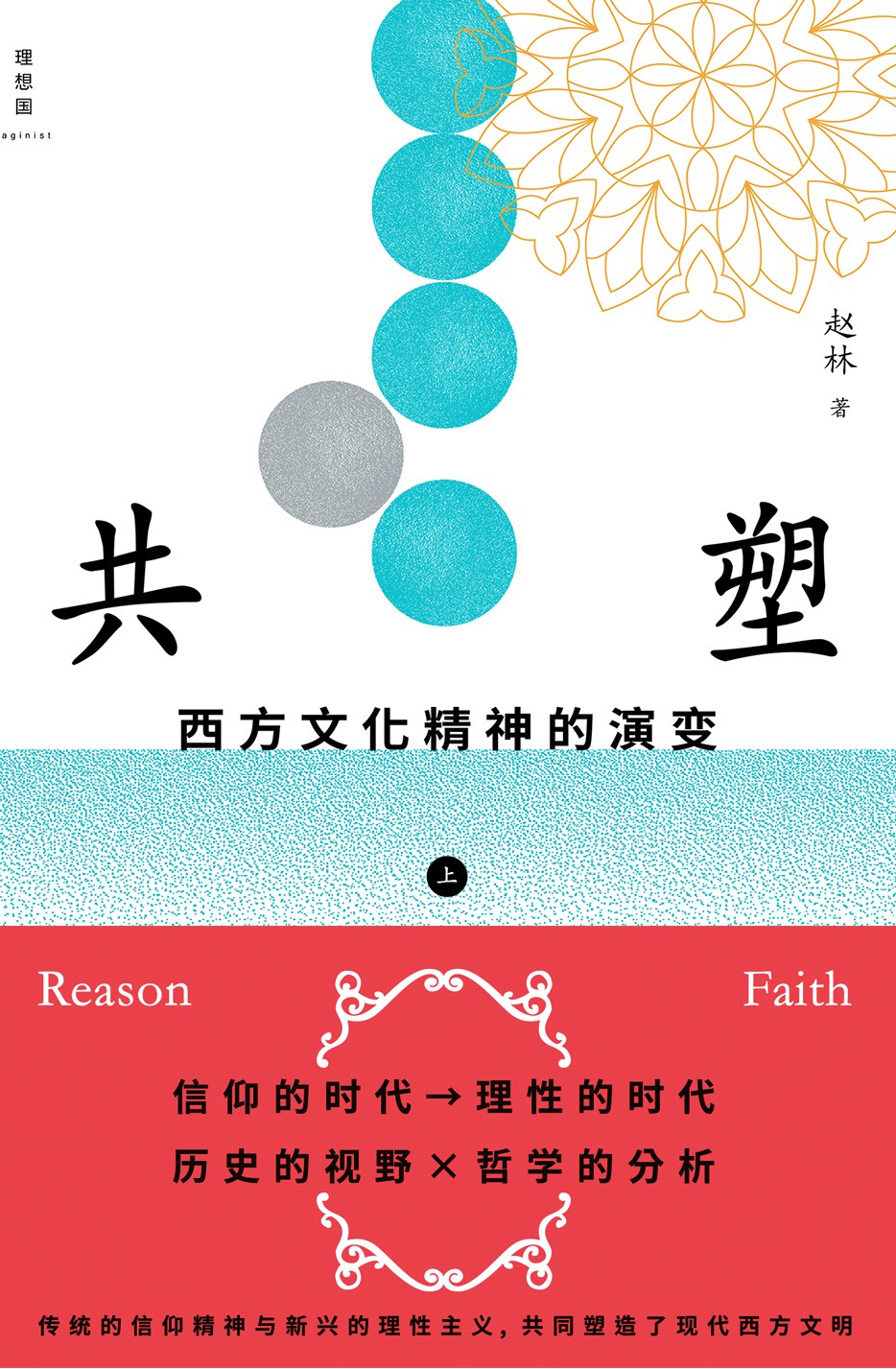 共塑文化精神的演進(上下)