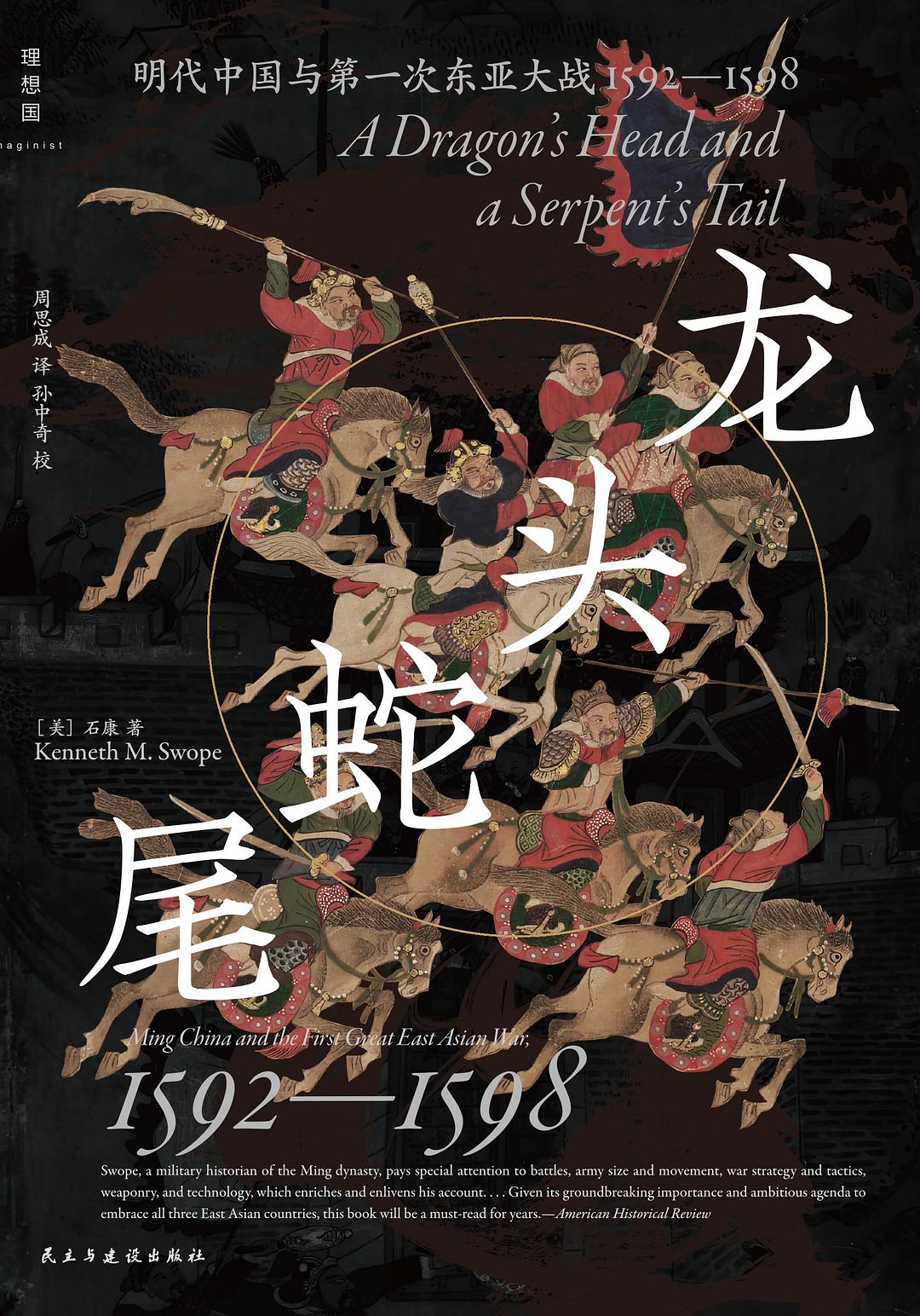 龙头蛇尾:明朝与第一次东亚战争(1592-1598)