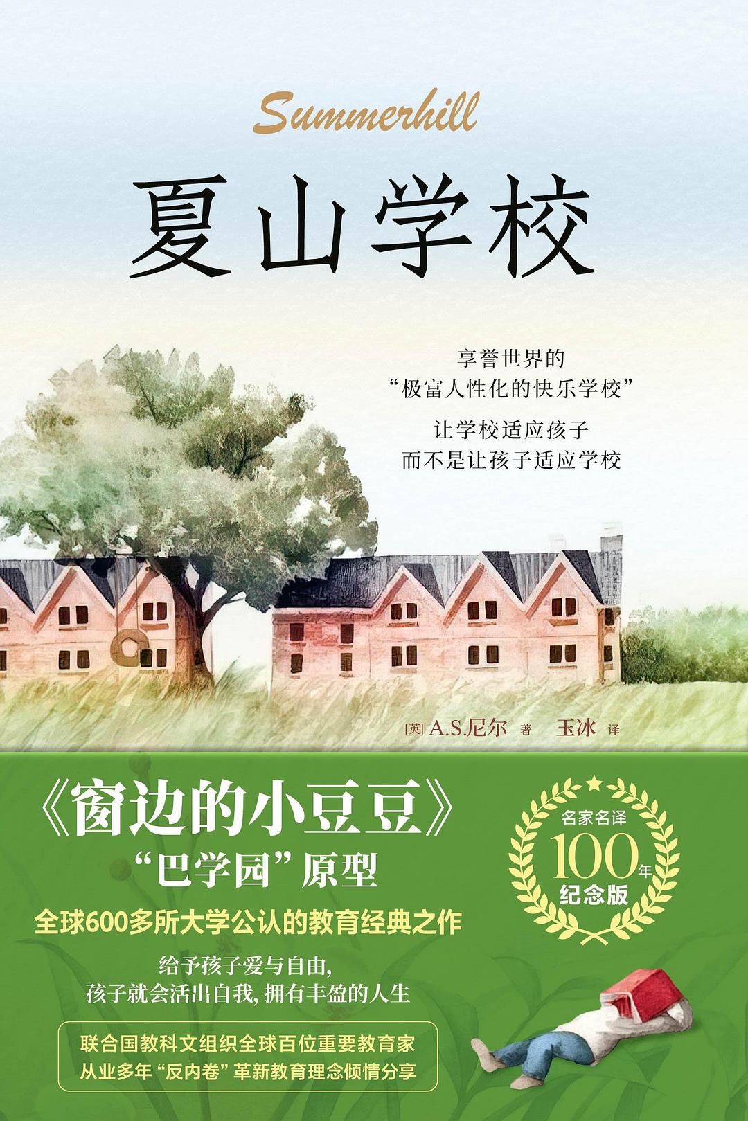 夏山學校